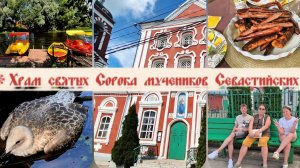 Светофор,прогулка к храму,печём шарлотку.