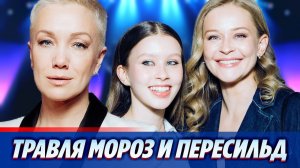 За что затравили Дарью Мороз и семью Пересильд ★ Новости Шоу-Бизнеса