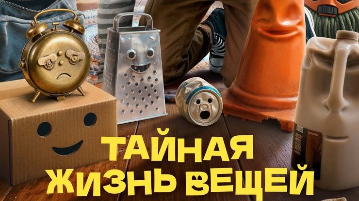 Тайная жизнь вещей - I, Object - Трейлер мультфильма