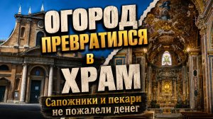 Невероятная церковь в Риме, которую построили простые ремесленники | Санта-Мария-дель-Орто 🇮🇹