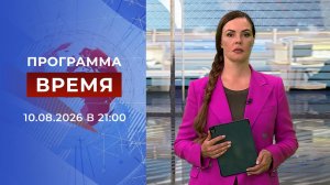 Выпуск программы «Время» в 21:00 10.07.2026