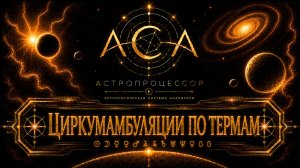Циркумамбуляции по термам в АСА | Прогноз по египетским термам и управителям периодов