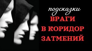 👹ВРАГИ В КОРИДОР ЗАТМЕНИЙ👹