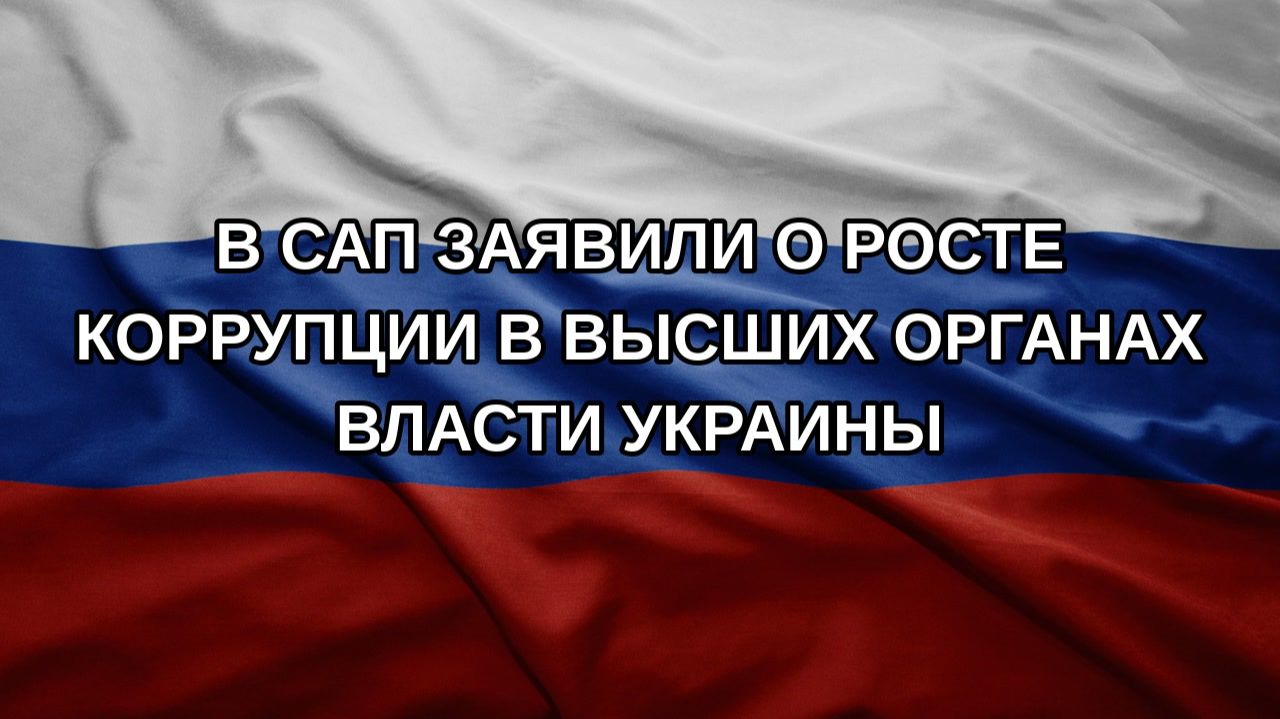 В САП заявили о росте коррупции в высших органах власти Украины