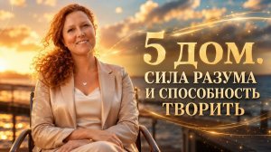 5 дом гороскопа. Значения. Управитель 5 дома в 8 доме.