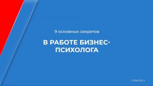 Курс обучения «Бизнес-психология» - 9 основных секретов в работе бизнес-психолога
