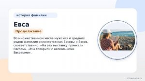 Фамилия Евса: происхождение, значение и склонение