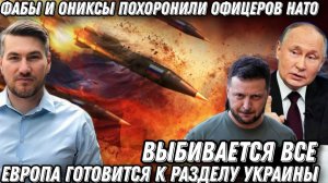 Путин сдержал слово. «ФАБы» и «Ониксы» похоронили офицеров НАТО. Выбивают все. ЕС в шоке