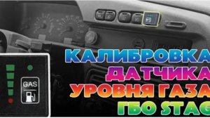 Калибровка датчика уровня газа ГБО STAG. Как откалибровать индикатор газа STAG (200 GoFast)
