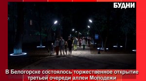Третью очередь аллеи Молодежи открыли торжественно