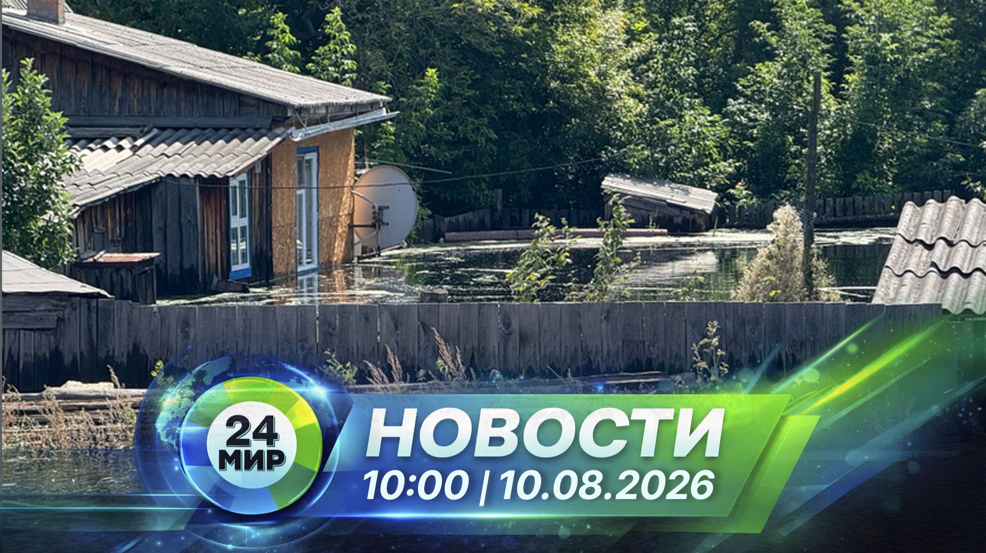 Новости 10 августа 2026 года 10:00 | Выпуск новостей | МИР 24