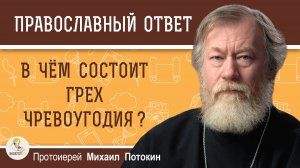 В чём состоит грех чревоугодия?  Протоиерей Михаил Потокин