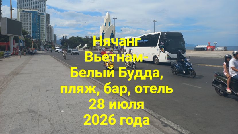 Нячанг Вьетнам - Белый Будда, пляж, бар, отель  5 часть 28 июля 2026 года