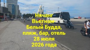 Нячанг Вьетнам - Белый Будда, пляж, бар, отель  5 часть 28 июля 2026 года