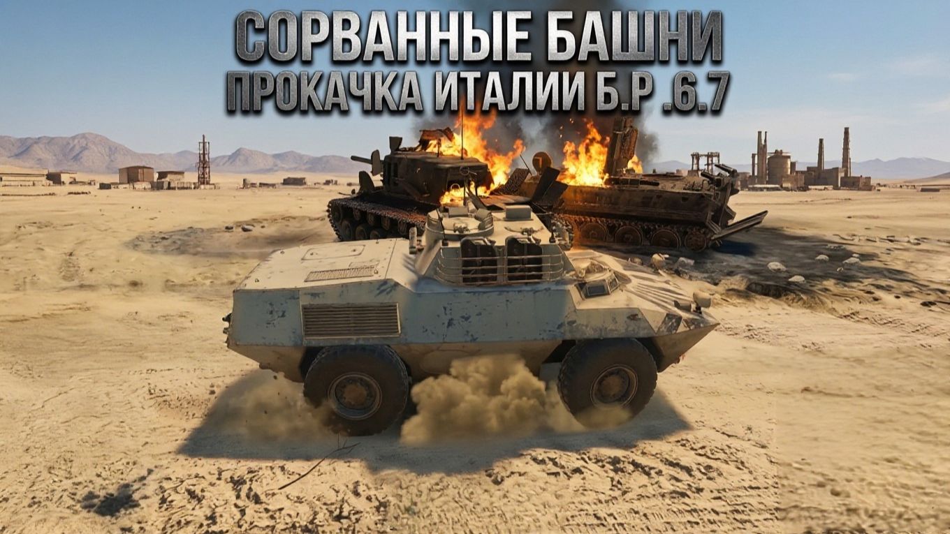 War Thunder Прокачка Италия 6.7