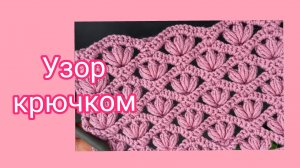 Ажурный узор крючком.