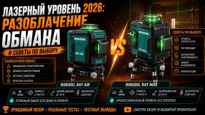 Лазерный уровень 2026: разоблачение обмана и советы по выбору