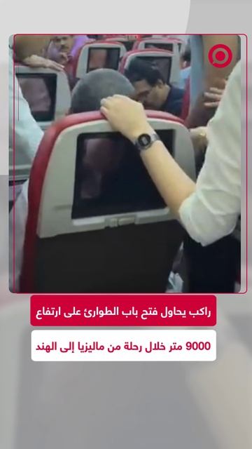 محاولة جنونية في الجو.. راكب حاول فتح باب الطوارئ على ارتفاع 9000 متر خلال رحلة جوية