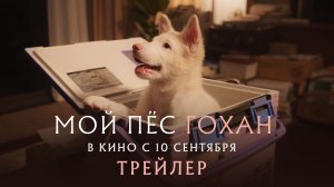 Мой пес Гохан | официальный трейлер | в кино с 10 сентября