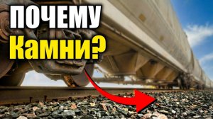 Почему на ЖД путях лежат камни?