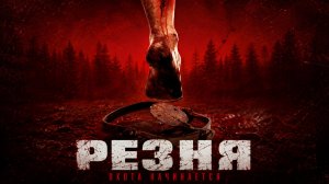 Резня | Rovdyr (2008)