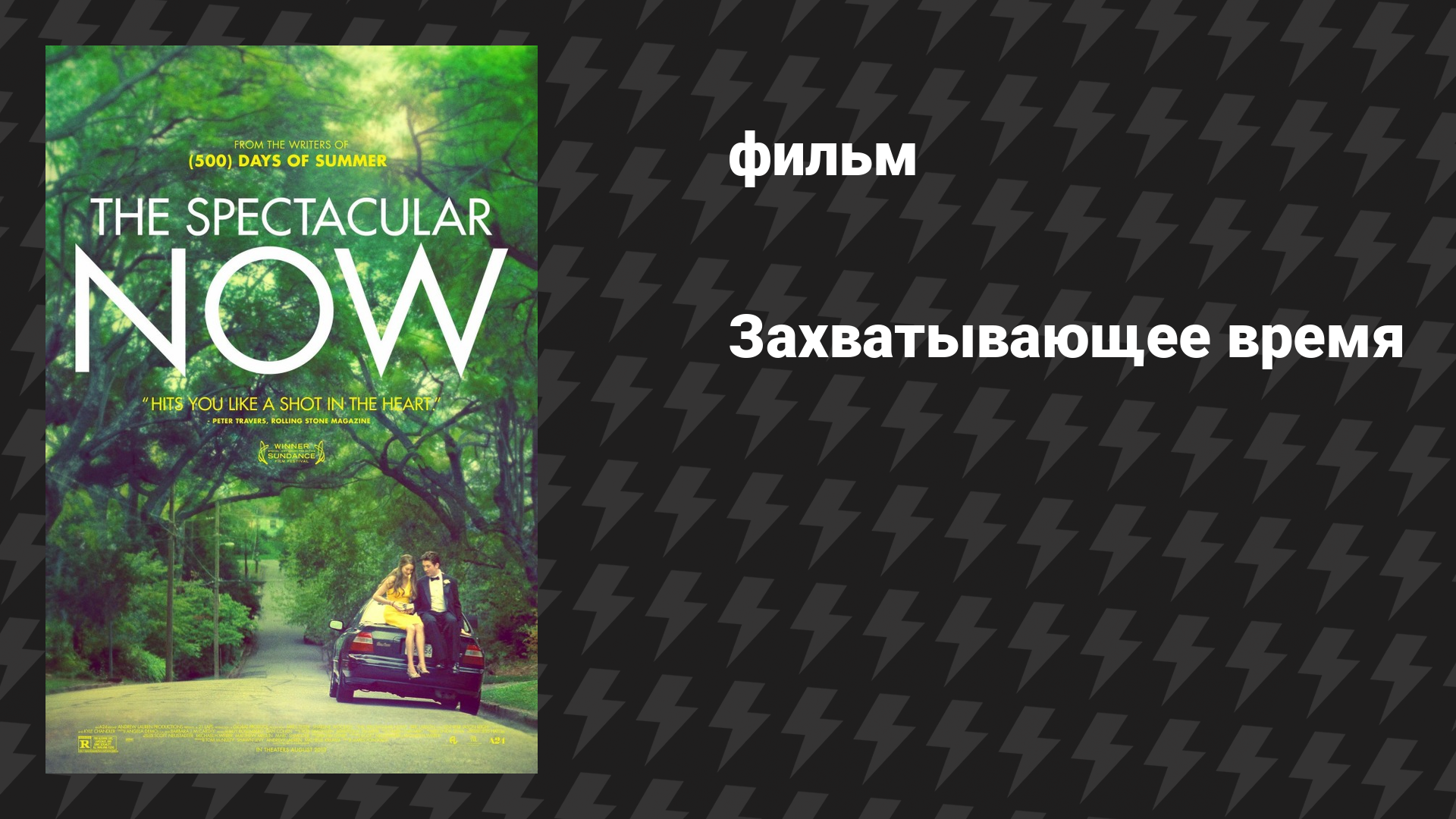 Захватывающее время (фильм, 2013)