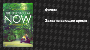 Захватывающее время (фильм, 2013)
