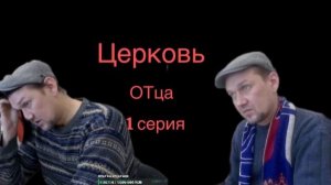 Церковь отца хоррор 1 серия