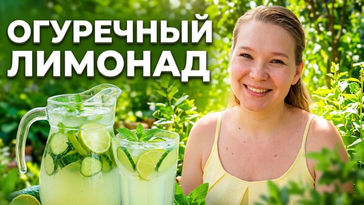 Садовый лимонад из огурца и лайма - как его сделать за минуту