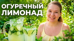 Садовый лимонад из огурца и лайма - как его сделать за минуту