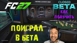 ПОИГРАЛ В БЕТА FC 27 ★ КАК СЫГРАТЬ РАНЬШЕ ВСЕХ В FUT 27 ★ КАК ПОЛУЧИТЬ ДОСТУП К БЕТА ТЕСТУ FC27