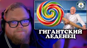 Т2х2 СМОТРИТ: Я Сделал Самый Большой Леденец в Мире | vanzai