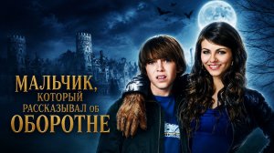 Мальчик, который рассказывал об оборотне | The Boy Who Cried Werewolf (2010)
