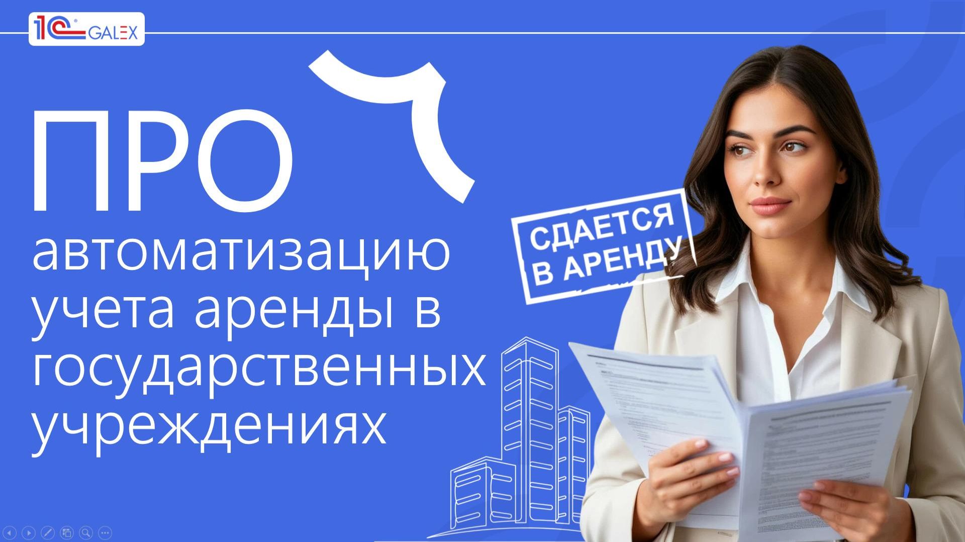 ПРО автоматизацию учета аренды в государственных учреждениях
