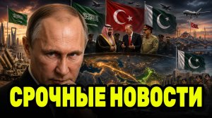 Путин новый центр силы — Саудовская Аравия, Турция и Пакистан идут на оборонный союз