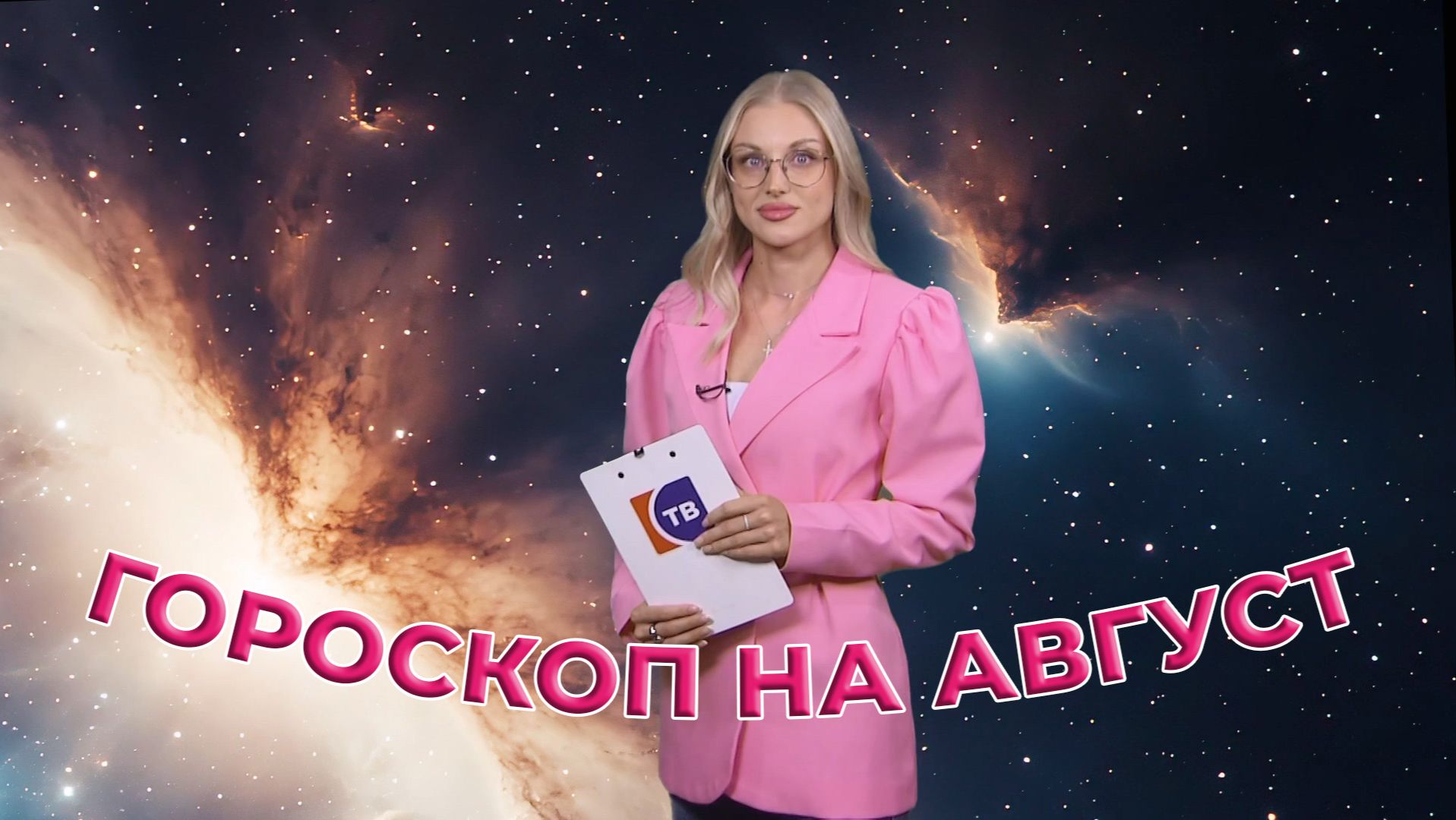 Гороскоп на Август. В кадре - Кристина Гурко.