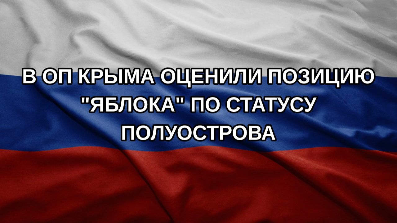 В ОП Крыма оценили позицию 