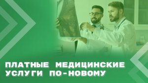 Платные медицинские услуги: что изменится с 1 сентября 2026 года?