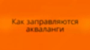 Как заправляются акваланги: заправка баллонов сжатым воздухом на Тарханкуте