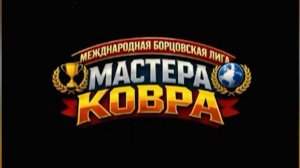Мастера ковра. Анонс турнира в Каспийске