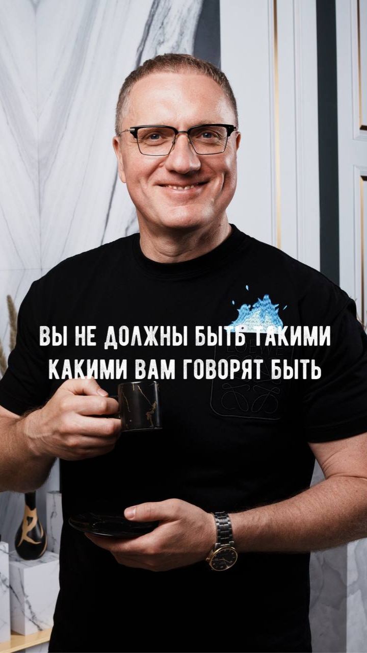 Вы не должны быть такими какими ВАМ ГОВОРЯТ БЫТЬ