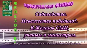 Садоводство. Невежество победило? В.Железов СМИ, ученым и министрам.