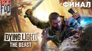 Dying Light: The Beast (Сложность: Выживание) ➤ Званный ужас ➤ Финал