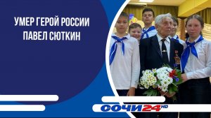 Умер Герой России Павел Сюткин