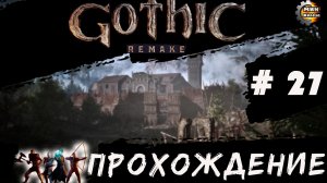 GOTICA REMAKE  прохождение серия  27