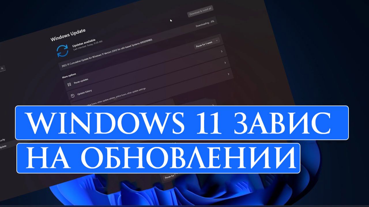 Windows 11 завис на обновлении — что делать? Обновление стоит на месте