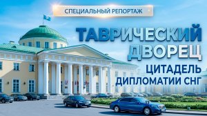Таврический дворец. Цитадель дипломатии СНГ