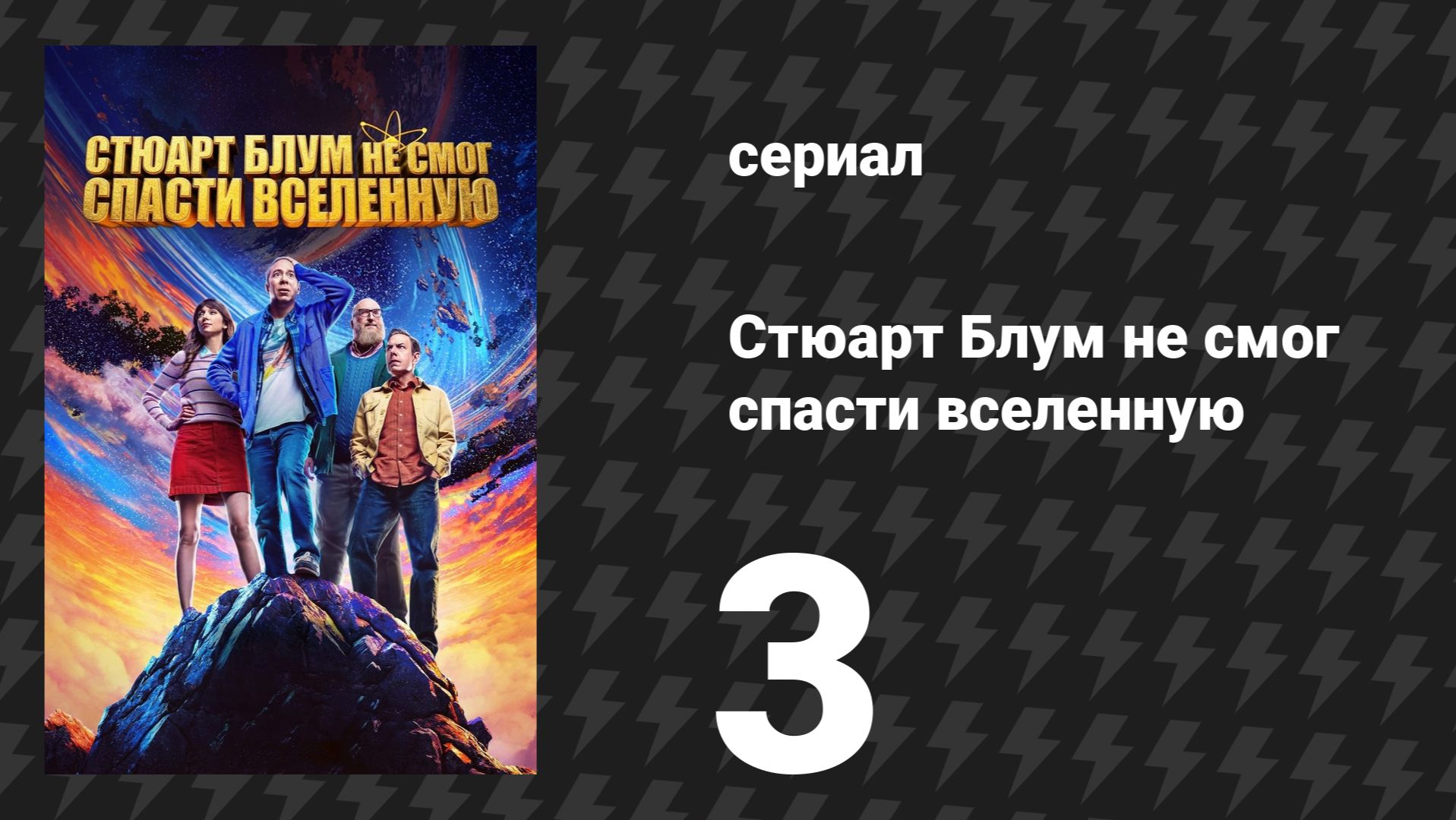 Стюарт Блум не смог спасти вселенную 3 серия «Берт — настоящий волшебник» (сериал, 2026)
