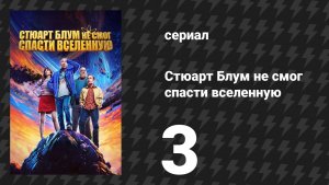 Стюарт Блум не смог спасти вселенную 3 серия «Берт — настоящий волшебник» (сериал, 2026)