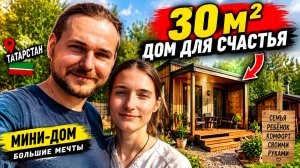 30 квадратов вместо большого дома? Вот как они устроились внутри